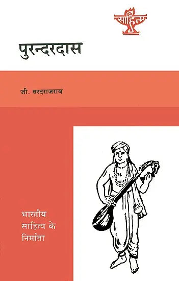 पुरन्दरदास (भारतीय साहित्य के निर्माता): Purandara Dasa (Makers of Indian Literature) - Retail Maharaj