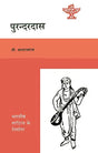 पुरन्दरदास (भारतीय साहित्य के निर्माता): Purandara Dasa (Makers of Indian Literature) - Retail Maharaj