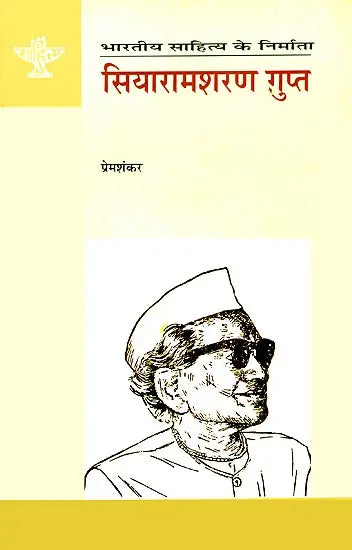 सियारामशरण गुप्त (भारतीय साहित्य के निर्माता): Siyaramsharan Gupta (Makers of Indian Literature) - Retail Maharaj