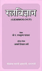 रत्नविज्ञान: Gemmology - Retail Maharaj