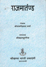 राजमार्तण्ड: Raja Martanda of Sri Bhojaraja - Retail Maharaj