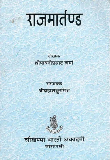 राजमार्तण्ड: Raja Martanda of Sri Bhojaraja - Retail Maharaj