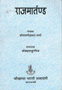 राजमार्तण्ड: Raja Martanda of Sri Bhojaraja - Retail Maharaj