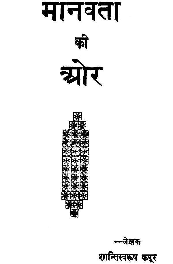 Manavta Ki Ore: Towards Humanism (An Old and Rare Book) - Retail Maharaj