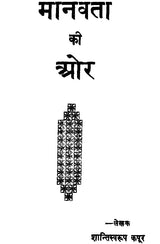 Manavta Ki Ore: Towards Humanism (An Old and Rare Book) - Retail Maharaj