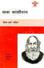 बाबा कांशीराम: Baba Kanshi Ram - Retail Maharaj