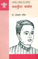 चन्द्रकुँवर बर्त्वाल: Chandrakunwar Bartwal (Maker of Indian Literature) - Retail Maharaj