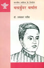 चन्द्रकुँवर बर्त्वाल: Chandrakunwar Bartwal (Maker of Indian Literature) - Retail Maharaj