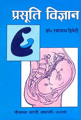 प्रसूति विज्ञान: Prasuti Vijnana- A Text Book of Midwifery - Retail Maharaj