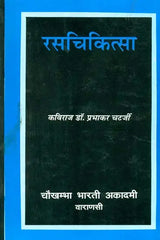 रसचिकित्सा: Rasa Chikitsa - Retail Maharaj
