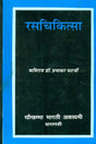 रसचिकित्सा: Rasa Chikitsa - Retail Maharaj
