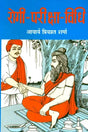रोगी परीक्षा विधि: How to Inspect a Sick Person - Retail Maharaj