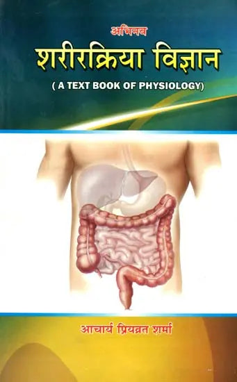 शरीरक्रिया विज्ञान: A Text Book of Physiology - Retail Maharaj