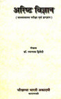 अरिष्ट विज्ञान: Arista Vijnana (Indian System of Medicine Ayurveda) - Retail Maharaj