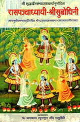 रासपञ्चाध्यायी श्रीसुबोधिनि (संस्कृत एवं हिंदी अनुवाद)- Commentary of Shri Vallabhacharya on The Rasa Panchadhyayi - Retail Maharaj
