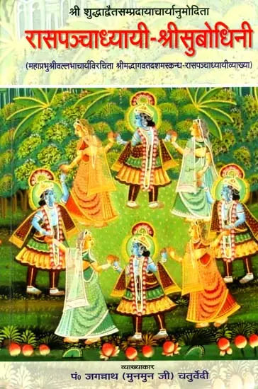 रासपञ्चाध्यायी श्रीसुबोधिनि (संस्कृत एवं हिंदी अनुवाद)- Commentary of Shri Vallabhacharya on The Rasa Panchadhyayi - Retail Maharaj