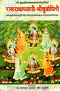 रासपञ्चाध्यायी श्रीसुबोधिनि (संस्कृत एवं हिंदी अनुवाद)- Commentary of Shri Vallabhacharya on The Rasa Panchadhyayi - Retail Maharaj