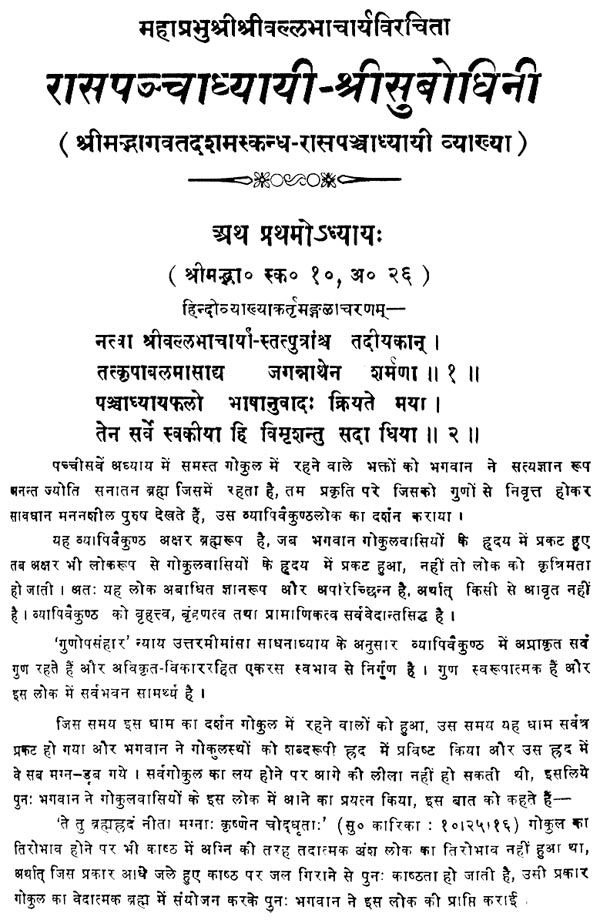 रासपञ्चाध्यायी श्रीसुबोधिनि (संस्कृत एवं हिंदी अनुवाद)- Commentary of Shri Vallabhacharya on The Rasa Panchadhyayi - Retail Maharaj