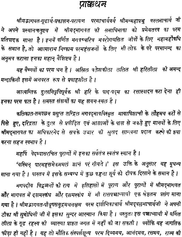 रासपञ्चाध्यायी श्रीसुबोधिनि (संस्कृत एवं हिंदी अनुवाद)- Commentary of Shri Vallabhacharya on The Rasa Panchadhyayi - Retail Maharaj