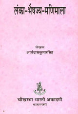 लंका भैषज्य मणिमाला (संस्कृत एवं हिंदी अनुवाद)- Lanka Bhaishajya Manimala - Retail Maharaj