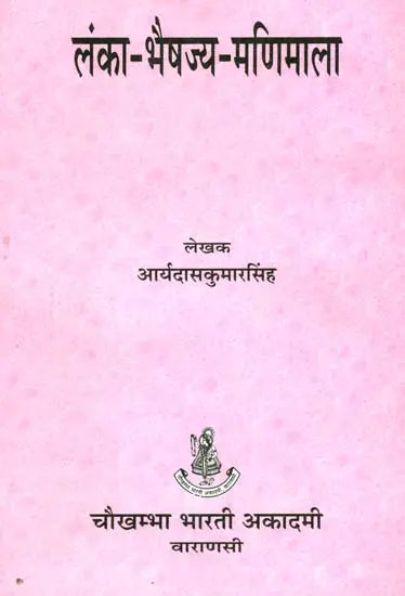 लंका भैषज्य मणिमाला (संस्कृत एवं हिंदी अनुवाद)- Lanka Bhaishajya Manimala - Retail Maharaj