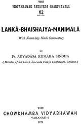 लंका भैषज्य मणिमाला (संस्कृत एवं हिंदी अनुवाद)- Lanka Bhaishajya Manimala - Retail Maharaj