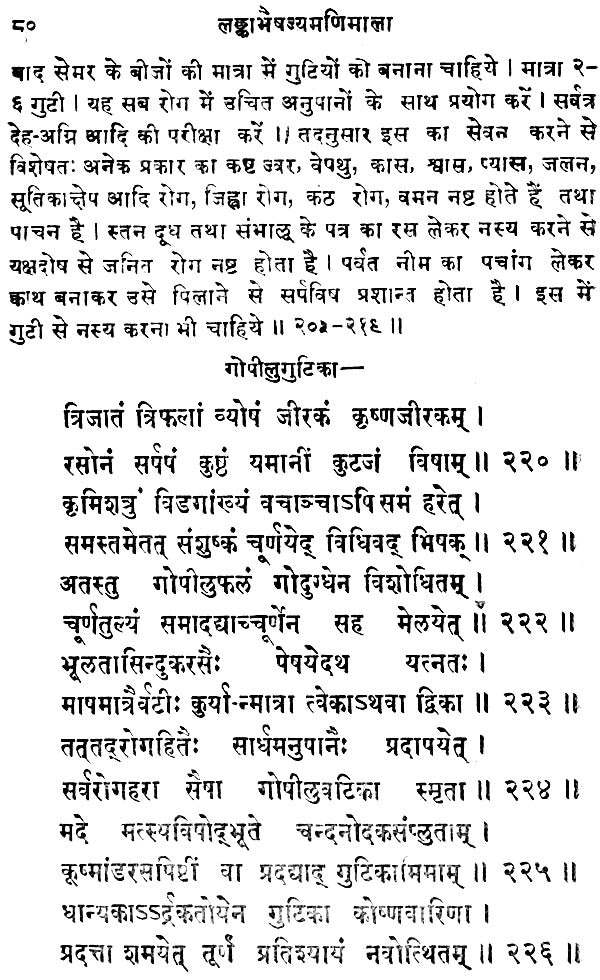 लंका भैषज्य मणिमाला (संस्कृत एवं हिंदी अनुवाद)- Lanka Bhaishajya Manimala - Retail Maharaj