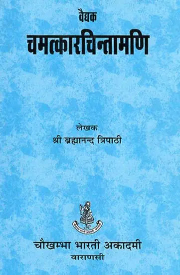 चमत्कारचिन्तामणि (संस्कृत एवं हिंदी अनुवाद)- Vaidyak Chamatkar Chintamani - Retail Maharaj