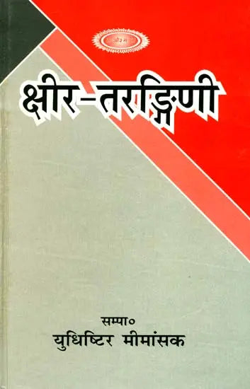 Kshir Tarangini of Kshira Swami - Retail Maharaj