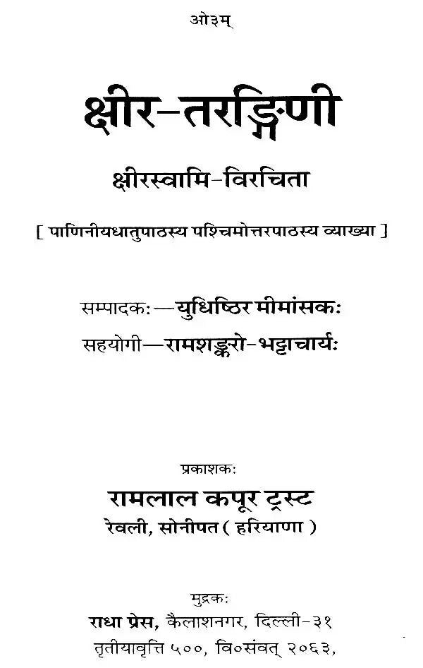 Kshir Tarangini of Kshira Swami - Retail Maharaj