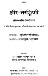 Kshir Tarangini of Kshira Swami - Retail Maharaj