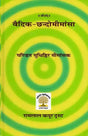 Vaidik Chhand Mimansa: Metres in The Vedas - Retail Maharaj