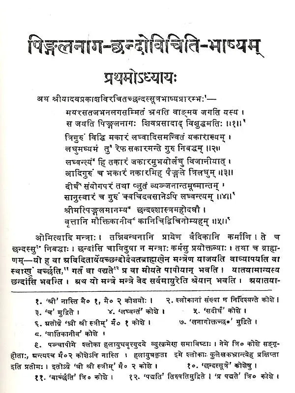 Pingala Chhandah Sutram with Commentary of Yadav Prakash - Retail Maharaj
