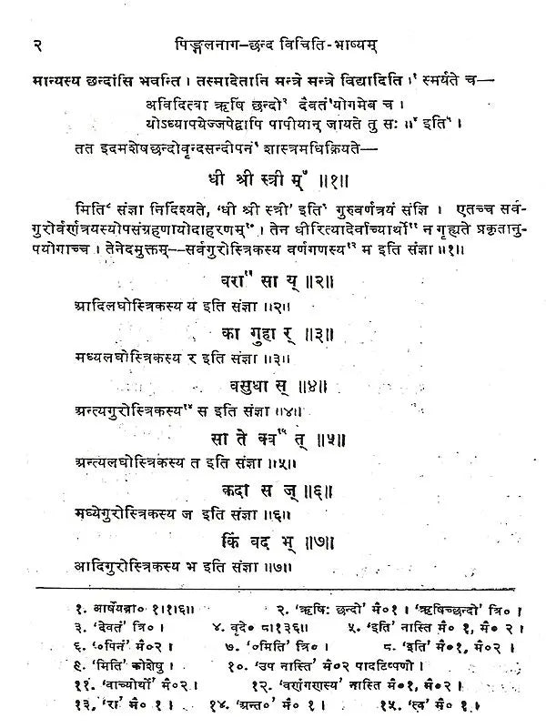 Pingala Chhandah Sutram with Commentary of Yadav Prakash - Retail Maharaj