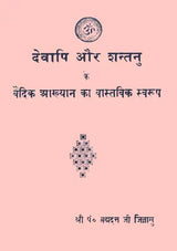 The Real Meaning of The Vedic Story of Devapi and Shantanu (An Old and Rare Book) - Retail Maharaj
