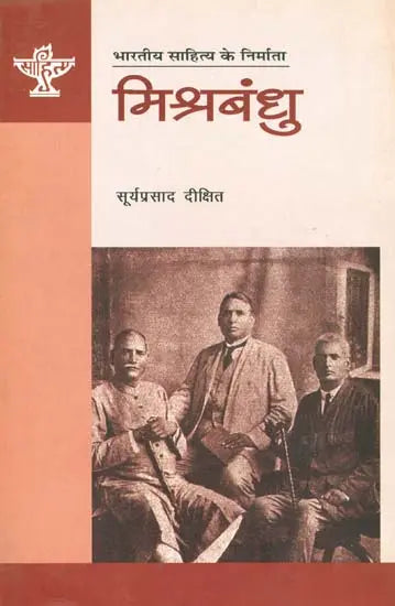 मिश्रबंधु: Mishra Bandhu (Makers of Indian Literature) - Retail Maharaj