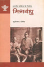 मिश्रबंधु: Mishra Bandhu (Makers of Indian Literature) - Retail Maharaj