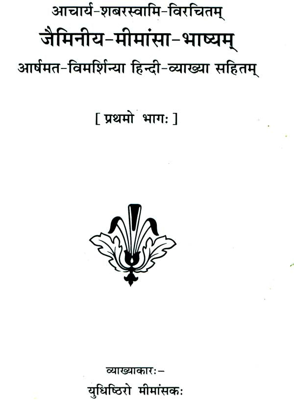 Mimamsa Shabara Bhashyam (Set of 7 Volumes) - Retail Maharaj