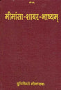 Mimamsa Shabar Bhashya - First Three Chapters (An Old and Rare Book) - Retail Maharaj