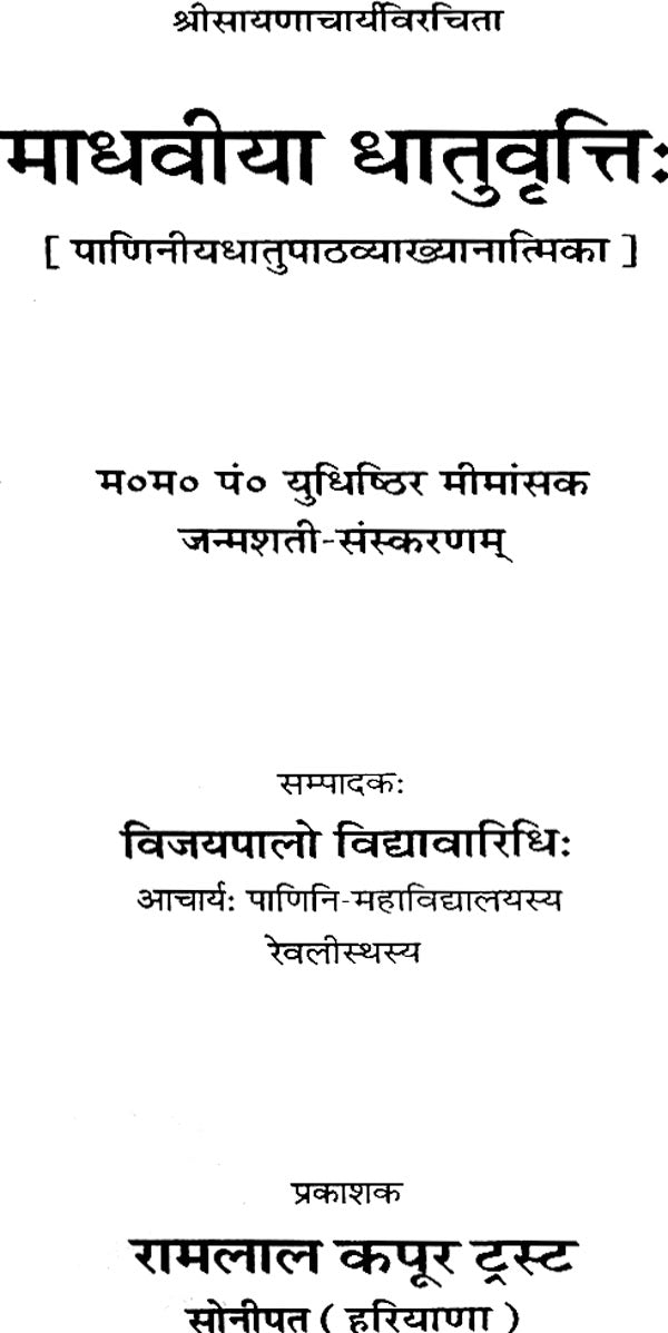 Madhaviya Dhatu Vritti - Retail Maharaj