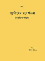 Rigvedasya Riksankhya: Number of Richas in The Rigveda - Retail Maharaj