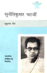 सुनीतिकुमार चटर्जी: Suniti Kumar Cheterjee (Makers of Indian Literature) - Retail Maharaj