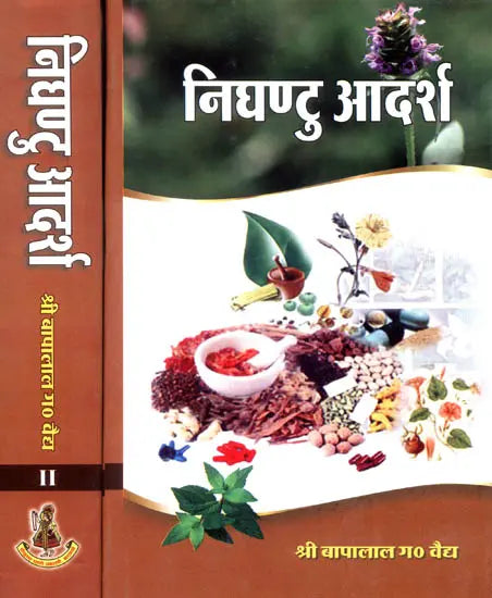 निघण्टु आदर्श: Nighantu Adarsha (Set of 2 Volumes) - Retail Maharaj