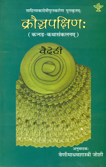 क्रौञ्चपक्षिण: Kannada Short Stories Translated into Sanskrit - Retail Maharaj