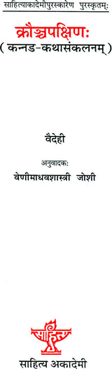 क्रौञ्चपक्षिण: Kannada Short Stories Translated into Sanskrit - Retail Maharaj