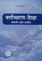 Varnocharana Shiksha of Panini (Sanskrit Text with Hindi Translation) - Retail Maharaj