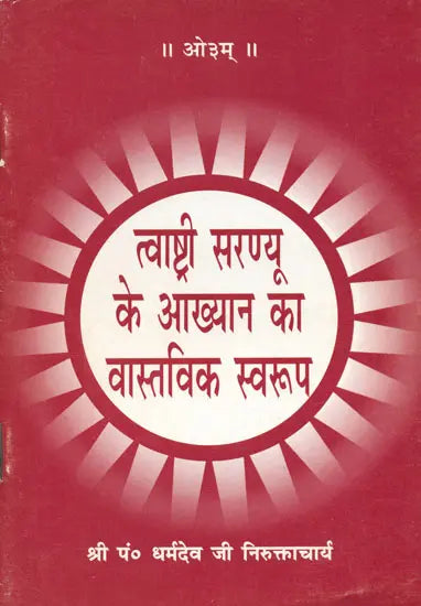 The Real Nature of The Story of Tvashtri and Saranyu - Retail Maharaj