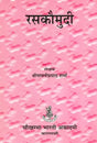 रसकौमुदी: Rasa Kaumudi - Retail Maharaj