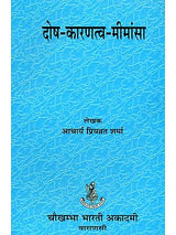 दोष कारणत्व मीमांसा: Study of Doshas - Retail Maharaj