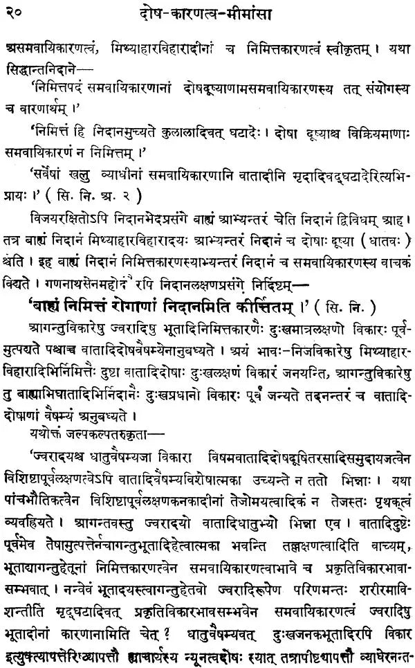दोष कारणत्व मीमांसा: Study of Doshas - Retail Maharaj
